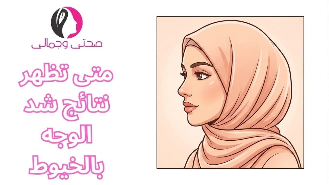 متى تظهر نتائج شد الوجه بالخيوط