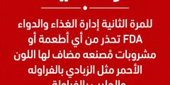 (FDA) والتحذيرات الحمراء في الأطعمة – الحقيقة كاملة