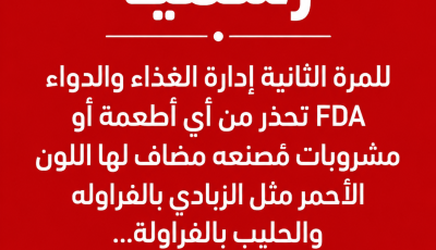 (FDA) والتحذيرات الحمراء في الأطعمة – الحقيقة كاملة