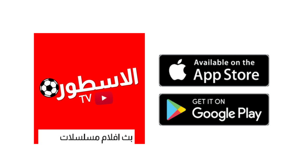 تحميل برنامج الاسطوره بتاع الافلام للاندرويد 2027