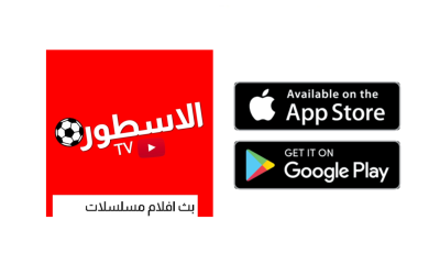 تحميل برنامج الاسطوره بتاع الافلام للاندرويد 2027